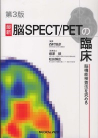 最新脳ＳＰＥＣＴ／ＰＥＴの臨床 - 脳機能の検査法を究める （第３版）