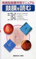 鼓膜を読む - 実践型鼓膜所見マニュアル