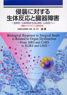 侵襲に対する生体反応と臓器障害