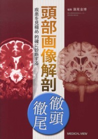 頭部画像解剖徹頭徹尾 - 疾患を見極め的確に診断する