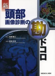 新頭部画像診断の勘ドコロ