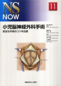 小児脳神経外科手術 - 安全な手術のコツを伝授 ＮＳ　ｎｏｗ