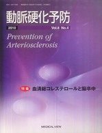 動脈硬化予防 〈８－４〉 特集：血清総コレステロールと脳卒中