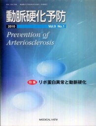 動脈硬化予防 〈９－１〉 特集：リポ蛋白異常と動脈硬化