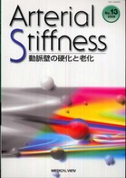 Ａｒｔｅｒｉａｌ　Ｓｔｉｆｆｎｅｓｓ 〈Ｎｏ．１３〉 - 動脈壁の硬化と老化
