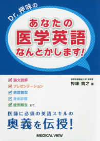 Ｄｒ．押味のあなたの医学英語なんとかします！ - 「論文読解」「プレゼンテーション」「病歴聴取」「身