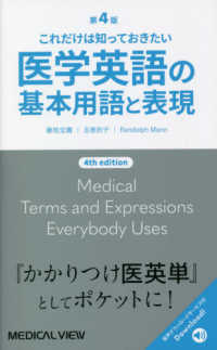 医学英語の基本用語と表現 - これだけは知っておきたい （第４版）