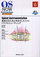 Ｓｐｉｎａｌ  ｉｎｓｔｒｕｍｅｎｔａｔｉｏｎ - 最良のＱＯＬ向上をめざしたコツ＆トラブルシューティ ＯＳ  ｎｏｗ  ｉｎｓｔｒｕｃｔｉｏｎ整形外科手術の新標準