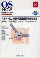 スポーツによる膝・足関節靭帯損傷の治療 - 標準および応用手技のコツ＆トラブルシューティング ＯＳ  ｎｏｗ  ｉｎｓｔｒｕｃｔｉｏｎ整形外科手術の新標準