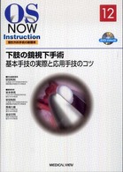 下肢の鏡視下手術 - 基本手技の実際と応用手技のコツ ＯＳ　ｎｏｗ　ｉｎｓｔｒｕｃｔｉｏｎ整形外科手術の新標準