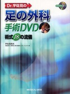 Ｄｒ．宇佐見の足の外科手術ＤＶＤ - 術式１８の流儀