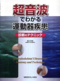 超音波でわかる運動器疾患 - 診断のテクニック