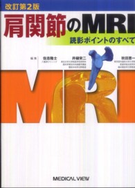 肩関節のＭＲＩ - 読影ポイントのすべて （改訂第２版）