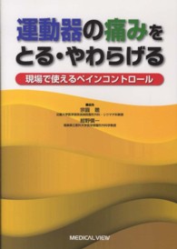 運動器の痛みをとる・やわらげる - 現場で使えるペインコントロール