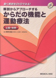 解剖からアプローチするからだの機能と運動療法 〈上肢・体幹〉 - 動く解剖をＤＶＤでみる！