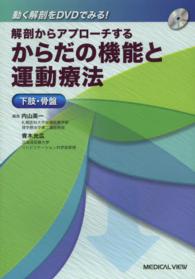 解剖からアプローチするからだの機能と運動療法 〈下肢・骨盤〉 - 動く解剖をＤＶＤでみる！