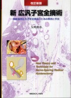 新広汎子宮全摘術 - 神経温存広汎子宮全摘術のための解剖と手技 （改訂新版）