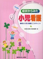 症状からみた小児看護 - 事例から学ぶ看護ここがポイント