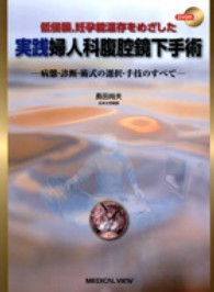 実践婦人科腹腔鏡下手術 - 低侵襲，妊孕能温存をめざした