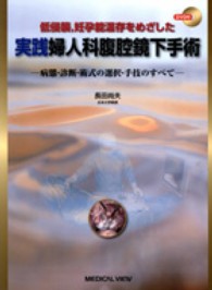 実践婦人科腹腔鏡下手術 - 低侵襲，妊孕能温存をめざした