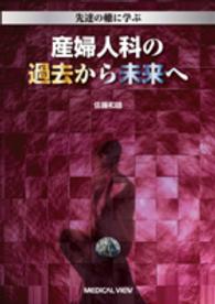 産婦人科の過去から未来へ - 先達の轍に学ぶ