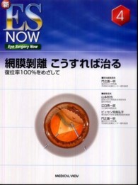 新ＥＳ　ＮＯＷ 〈ｎｏ．４〉 網膜剥離こうすれば治る 門之園一明