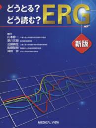 どうとる？どう読む？ＥＲＧ （新版）