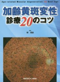 加齢黄斑変性診療２０のコツ