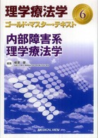 理学療法学ゴールド・マスター・テキスト 〈６〉 内部障害系理学療法学