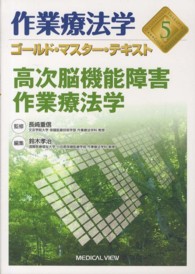 作業療法学ゴールド・マスター・テキスト 〈５〉 高次脳機能障害作業療法学 鈴木孝治