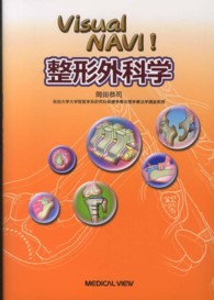 Ｖｉｓｕａｌ　ＮＡＶＩ！整形外科学