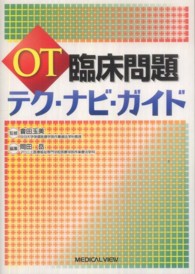 ＯＴ臨床問題　テク・ナビ・ガイド