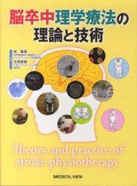 脳卒中理学療法の理論と技術