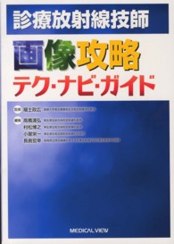 診療放射線技師画像攻略テク・ナビ・ガイド