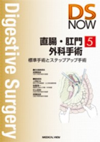 ＤＳ　ＮＯＷ 〈５〉 - 標準手術とステップアップ手術 直腸・肛門外科手術
