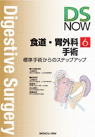 ＤＳ　ＮＯＷ 〈６〉 - 標準手術からのステップアップ 食道・胃外科手術