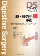 胆・膵外科手術 - 標準手術からのステップアップ Ｄｉｇｅｓｔｉｖｅ　ｓｕｒｇｅｒｙ　ｎｏｗ