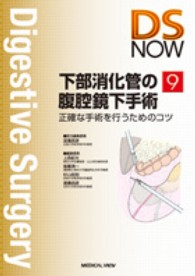 下部消化管の腹腔鏡下手術 - 正確な手術を行うためのコツ Ｄｉｇｅｓｔｉｖｅ　ｓｕｒｇｅｒｙ　ｎｏｗ