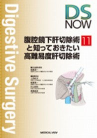 腹腔鏡下肝切除術と知っておきたい高難易度肝切除術 Ｄｉｇｅｓｔｉｖｅ　ｓｕｒｇｅｒｙ　ｎｏｗ