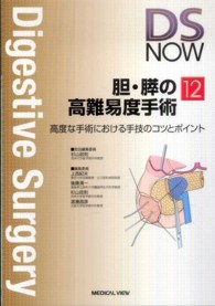 胆・膵の高難易度手術 - 高度な手術における手技のコツとポイント Ｄｉｇｅｓｔｉｖｅ　ｓｕｒｇｅｒｙ　ｎｏｗ