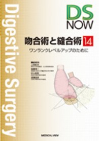 吻合術と縫合術 - ワンランクレベルアップのために Ｄｉｇｅｓｔｉｖｅ　ｓｕｒｇｅｒｙ　ｎｏｗ