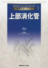 腹腔鏡下消化器外科手術標準手技シリーズ 〈１〉 上部消化管 北川雄光