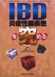 ＩＢＤ炎症性腸疾患を究める