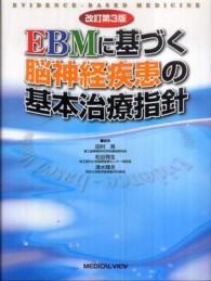 ＥＢＭに基づく脳神経疾患の基本治療指針 （改訂第３版）