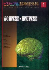 ビジュアル脳神経外科 〈１〉 前頭葉・頭頂葉 片山容一