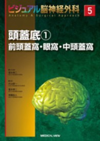 ビジュアル脳神経外科 〈５〉 頭蓋底 １　前頭蓋窩・眼窩・ 冨永悌二