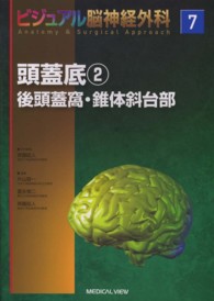 ビジュアル脳神経外科 〈７〉 頭蓋底 ２　後頭蓋窩・錐体斜 斉藤延人