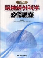 脳神経外科学必修講義