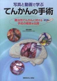 写真と動画で学ぶてんかんの手術―難治性てんかんに対する手術の極意を伝授