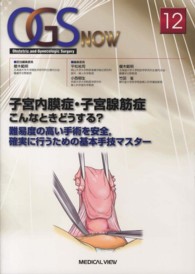 子宮内膜症・子宮腺筋症こんなときどうする？ - 難易度の高い手術を安全，確実に行うための基本手技マ ＯＧＳ　ｎｏｗ